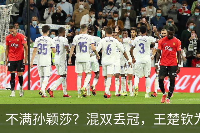 不满孙颖莎？混双丢冠，王楚钦为何黑脸？原因找到，谁注意退场举动