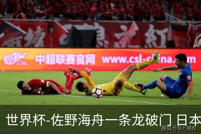 世界杯-佐野海舟一条龙破门 日本半场暂1-0领先巴西