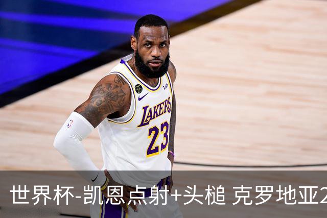 世界杯-凯恩点射+头槌 克罗地亚2度扳平半场2-2英格兰