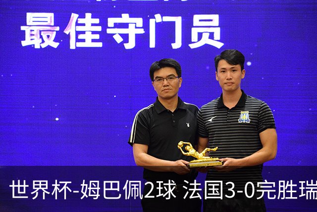 世界杯-姆巴佩2球 法国3-0完胜瑞典将战巴拉圭