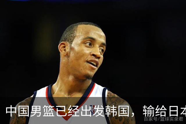 中国男篮已经出发韩国，输给日本已经退无可退，下场比赛必须赢球