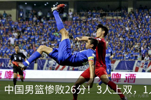 中国男篮惨败26分！3人上双，1人正负值-36堪称灾难级，体能太差