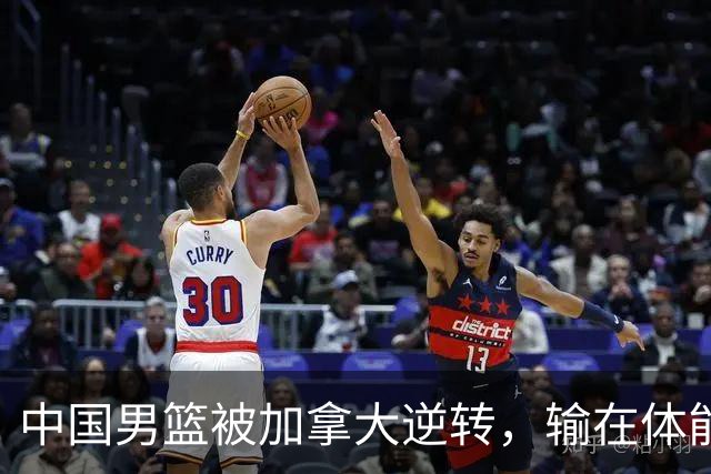 中国男篮被加拿大逆转，输在体能和篮板球，淘汰赛形势堪忧