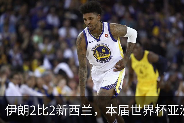 伊朗2比2新西兰，本届世界杯亚洲球队保持不败