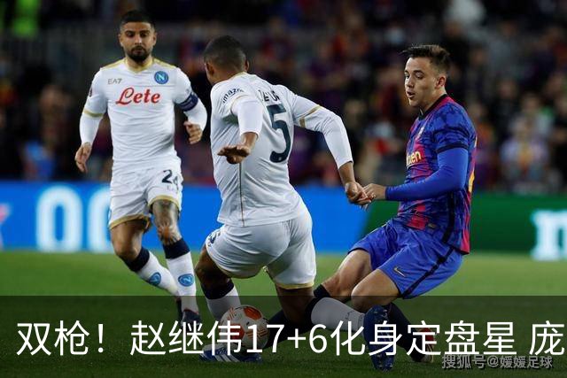 双枪！赵继伟17+6化身定盘星 庞峥麟首秀表现抢眼