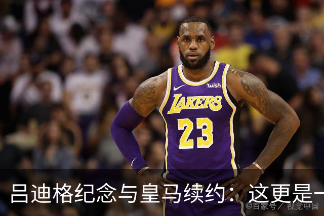 吕迪格纪念与皇马续约：这更是一份承诺，我要与队友携手扭转局面