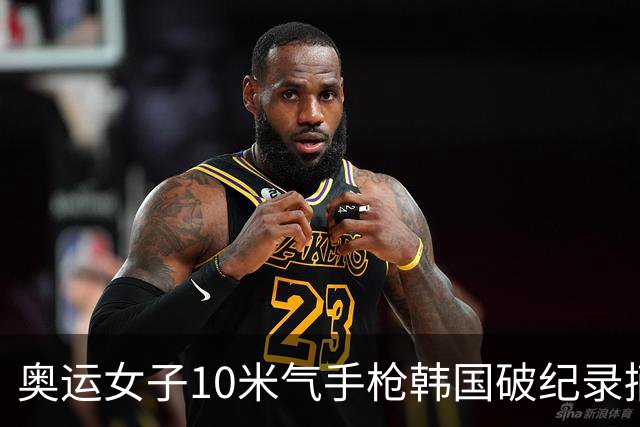 奥运女子10米气手枪韩国破纪录摘金 李雪排名第五