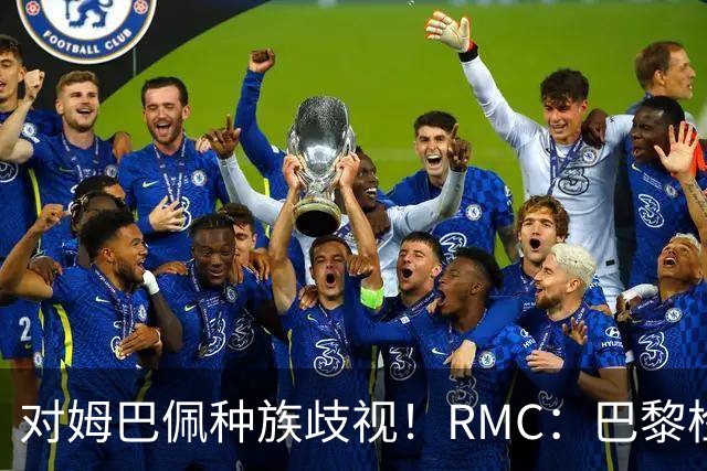对姆巴佩种族歧视！RMC：巴黎检察院正式调查巴拉圭女官员