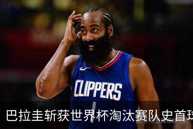 巴拉圭斩获世界杯淘汰赛队史首球 此前4届5场均挂零