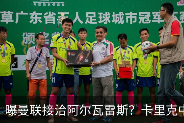 曝曼联接洽阿尔瓦雷斯？卡里克中锋真实计划揭秘，一人仍拒绝离队