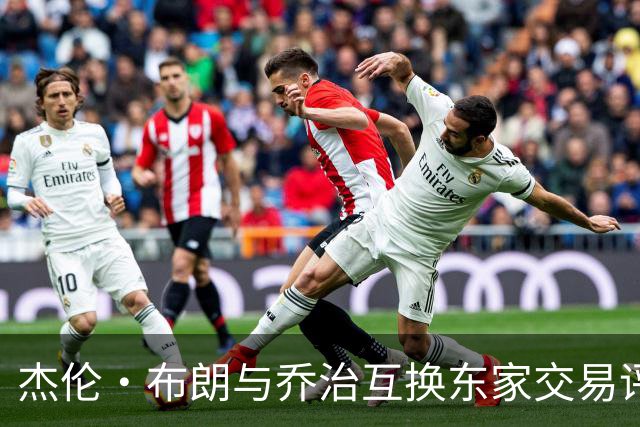 杰伦·布朗与乔治互换东家交易评级：凯尔特人D+ 76人A-