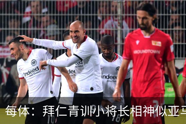 每体：拜仁青训小将长相神似亚马尔，引发人们关注