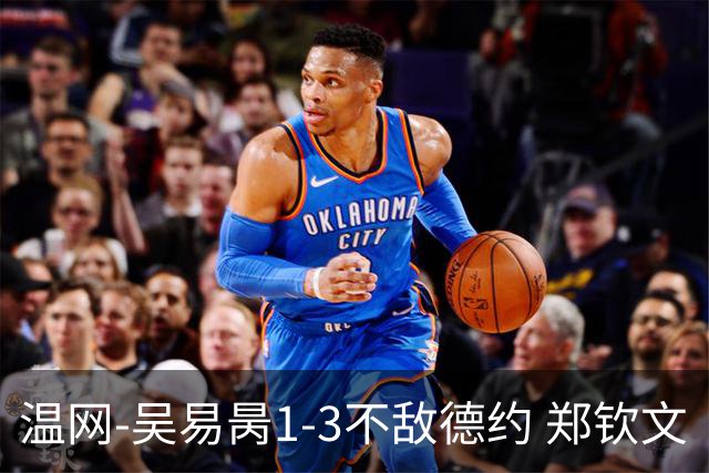 温网-吴易昺1-3不敌德约 郑钦文“一轮游”+王欣瑜张帅晋级