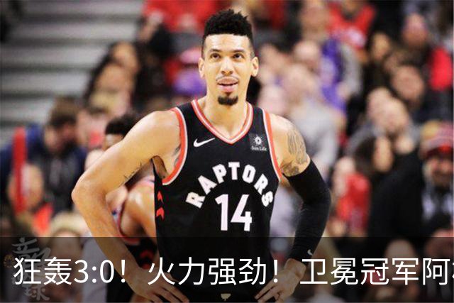 狂轰3:0！火力强劲！卫冕冠军阿根廷打出统治力，梅西再夺世界杯？