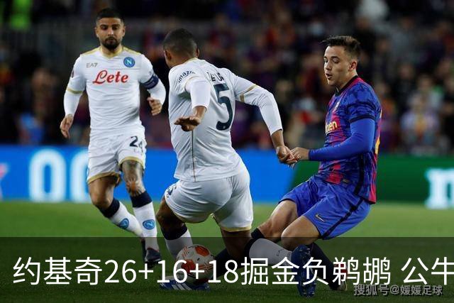 约基奇26+16+18掘金负鹈鹕 公牛不敌魔术3连败