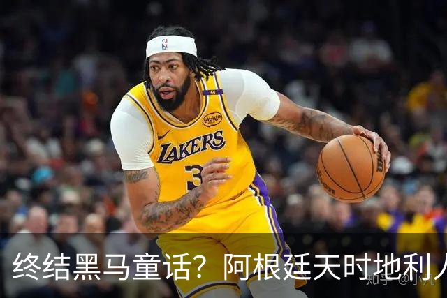 终结黑马童话？阿根廷天时地利人和 赢2球起步
