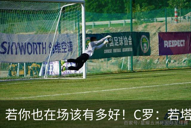 若你也在场该有多好！C罗：若塔在天堂指引着我们