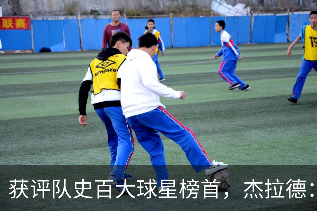 获评队史百大球星榜首，杰拉德：达格利什永远是我心目中的第一
