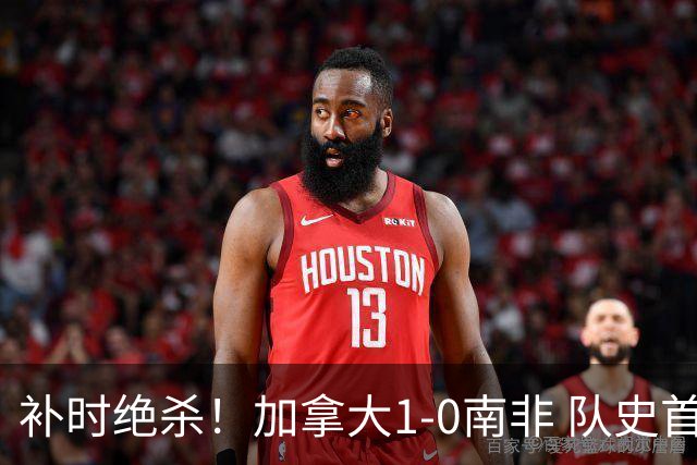 补时绝杀！加拿大1-0南非 队史首次晋级16强