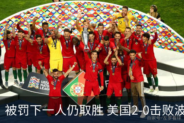 被罚下一人仍取胜 美国2-0击败波黑晋级16强