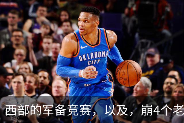 西部的军备竞赛，以及，崩4个老头的大计划？