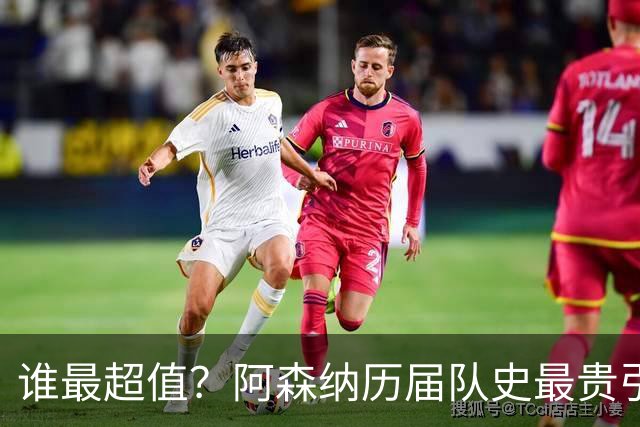 谁最超值？阿森纳历届队史最贵引援实力对比