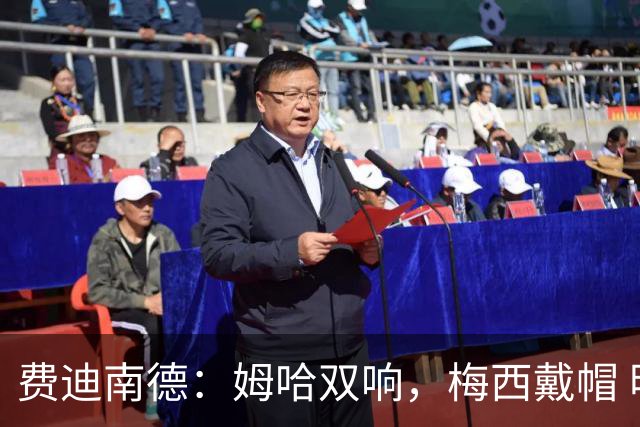 费迪南德：姆哈双响，梅西戴帽 明天C罗登场，会带来怎样的表现？