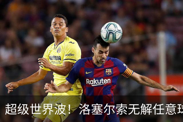 超级世界波！洛塞尔索无解任意球，成为梅西后首位处子秀轰首球的阿根廷国脚