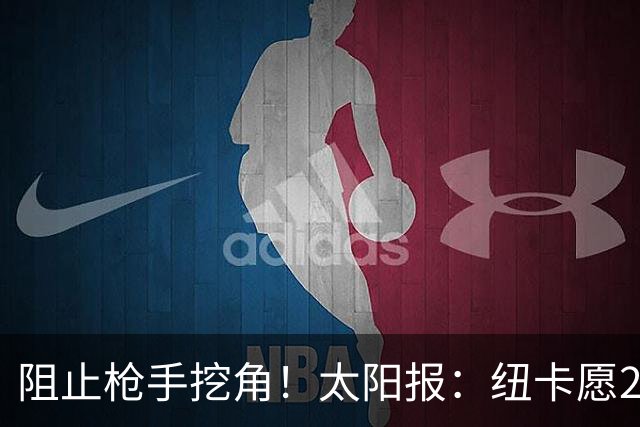 阻止枪手挖角！太阳报：纽卡愿20万周薪续约吉马良斯，破队史纪录