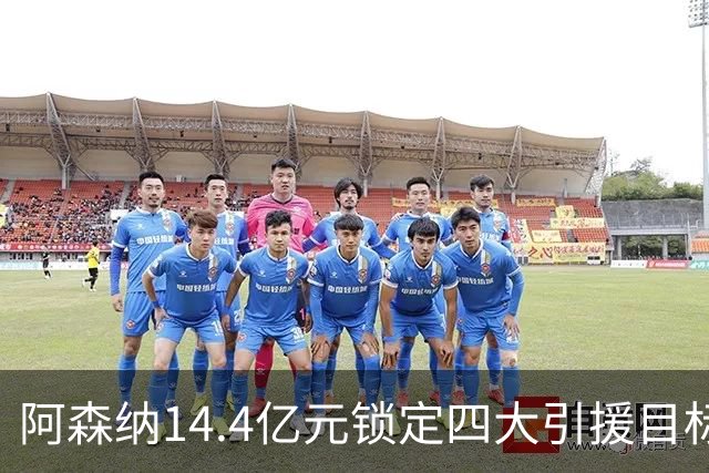 阿森纳14.4亿元锁定四大引援目标，免签西甲铁卫堪称神操作